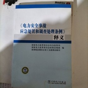 《电力安全事故应急处置和调查处理条例》释义