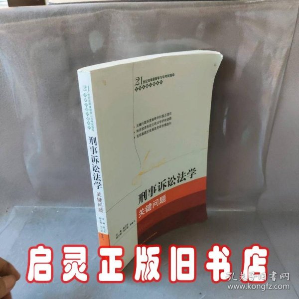 21世纪法学课程学习与考试指导·法学关键问题系列：刑事诉讼法学关键问题