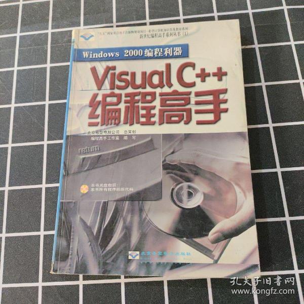 Windows 2000 编程利器—— Visual c++编程高手（含盘）