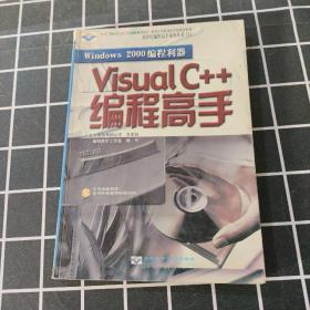 Windows 2000 编程利器—— Visual c++编程高手（含盘）