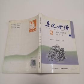 亲近母语：初中卷2（2009.1印刷）语文自读课本