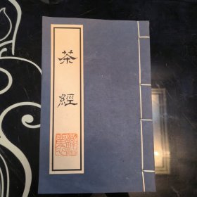 茶经，线装，全一册