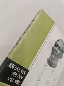 蔡元培史学论集