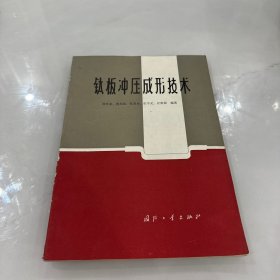 钛板冲压成形技术  扉页有笔迹