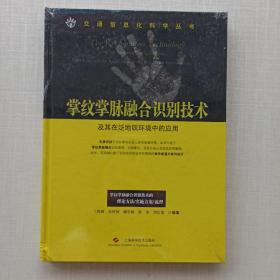 品相好，全新未拆封，《掌纹掌脉融合识别技术及其在泛地铁环境中的应用》