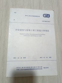 中华人民共和国国家标准GB50854-2013房屋建筑与装饰工程工程量计算规范