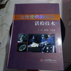 立体定向脑组织活检技术 精装