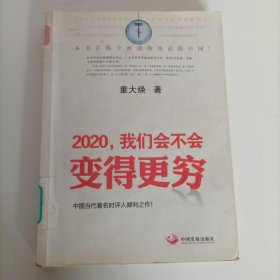 2020.我们会不会变得更穷