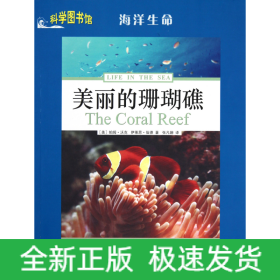 美丽的珊瑚礁/科学图书馆