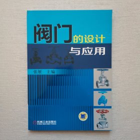 阀门的设计与应用（上书脊有磨损，内页干净）