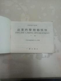 连环画 这里的黎明静悄悄（下册）