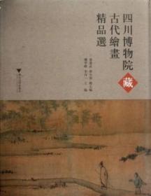 四川博物院藏古代绘画精品选(精)/魏学峰/李介一/主编:盛建武/徐有智/浙江大学出版社