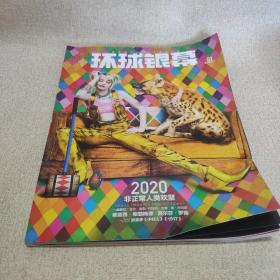 环球银幕2020 1（带海报）