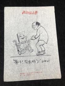 手绘 八九十年代讽刺漫画一张 —— 爸爸 我出版了（店6号箱）.