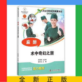 麻醉(術(shù)中奇幻之旅)/人生必須知道的健康知識(shí)科普系列叢書