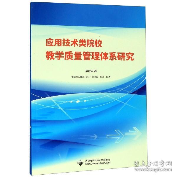 应用技术类院校教学质量管理体系研究