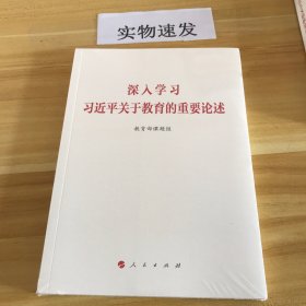 深入学习习近平关于教育的重要论述