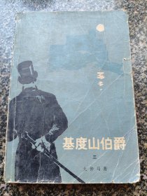 《基督山伯爵【3】》 1979年 人民文学出版社