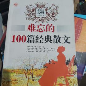 难忘的100篇经典散文