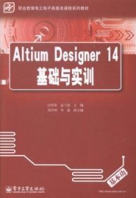 Altium Designer 14基础与实训