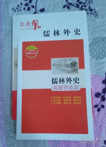 儒林外史 初中教学辅材附赠配套作业本