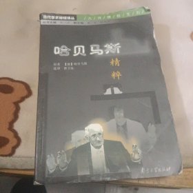 哈贝马斯精粹