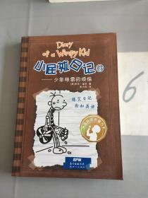 小屁孩日记14：少年格雷的烦恼（双语版）。