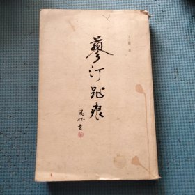 蓼汀趾痕【作者签名本 】