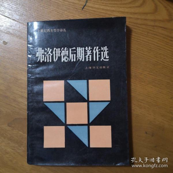 弗洛伊德后期著作选：二十世纪西方哲学译丛