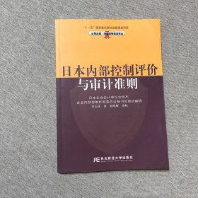 日本内部控制评价与审计准则