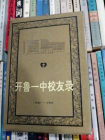 开鲁一中校友录1945-1995