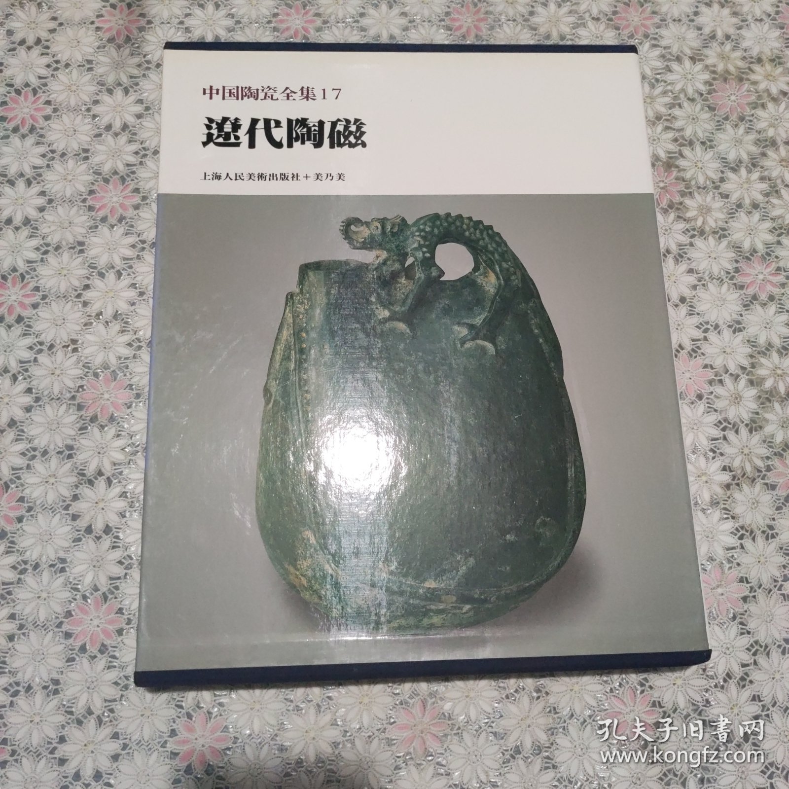 中国陶瓷全集17（遼代陶瓷）
