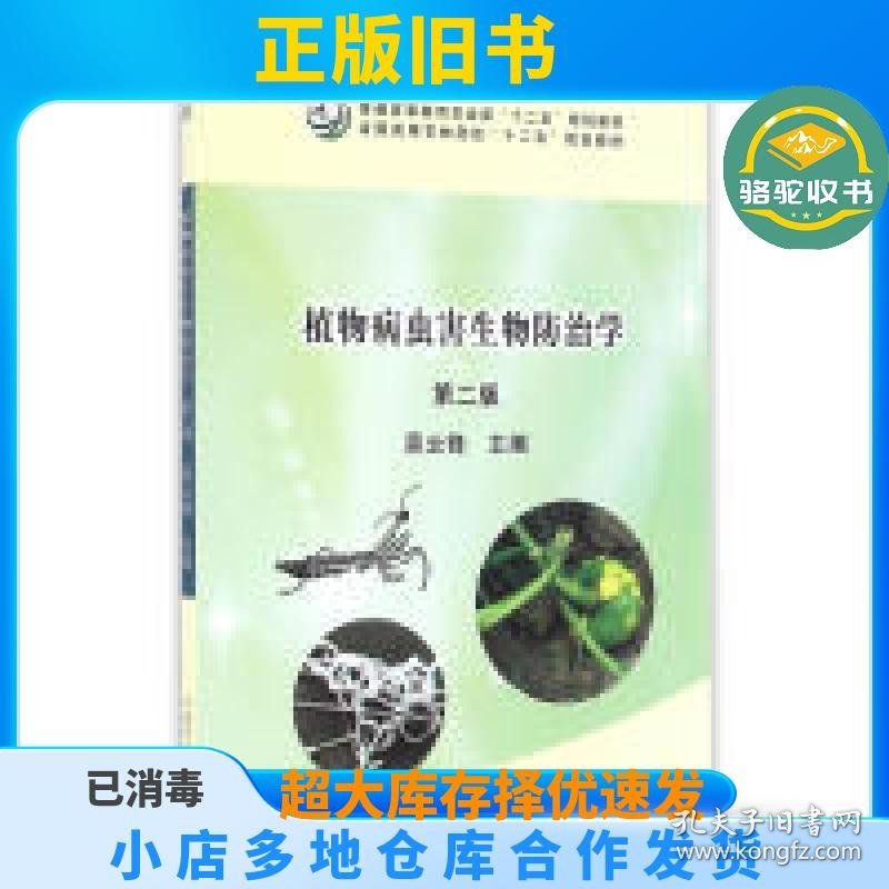 植物病虫害生物防治学（D二版）（吴云锋）吴云峰中国农业出版社9787109218154