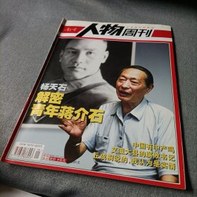 南方人物周刊:杨天石解密青年蒋介石