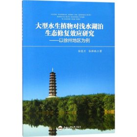 大型水生植物对浅水湖泊生态修复效应研究