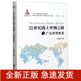 21世紀(jì)海上絲綢之路與廣東高等教育