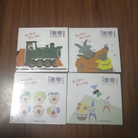 i思考：数学核心经验幼儿游戏包2普及版（1—4）四册合售