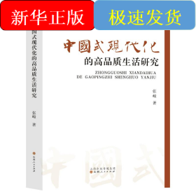中国式现代化的高品质生活研究