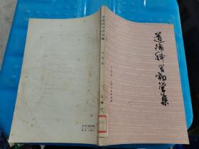 道德科学初学集