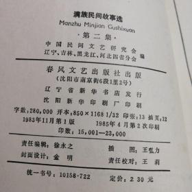 满族民间故事选（2）