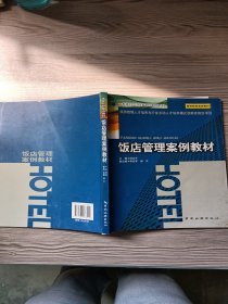 饭店管理案例教材