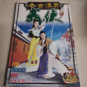 今古传奇 武侠2003.4