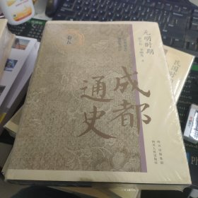 元明时期：成都通史（精）