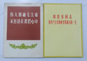 伟大领袖毛主席永远活在我们心中，周恩来同志为共产主义事业光辉战斗的一生（2本合售，摄影画册）。