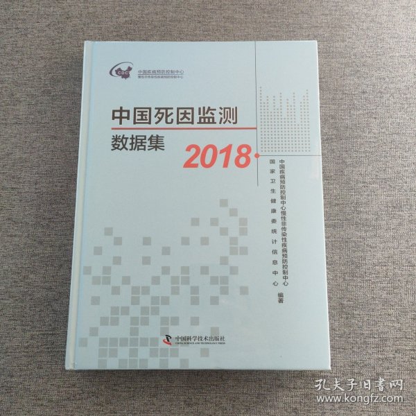 中国死因监测数据集2018