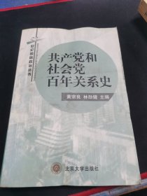 共产党和社会党百年关系史