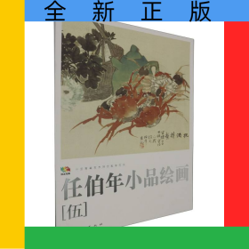 范本傳真 中國高等藝術(shù)院校教學(xué)范本任伯年小品繪畫伍