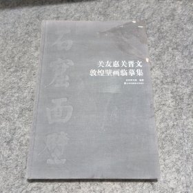 石窟面壁:关友惠关晋文敦煌壁画临摹集