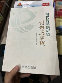 现代智慧供应链创新与实践