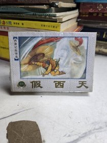 西游记故事选(续) 白虎岭、假西天、狮驼国、怒大假国丈、智激美猴王，高老庄6册合售